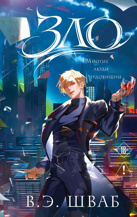 Обложка книги «Зло» — Шваб Виктория Э., ISBN 9785042292149