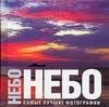 Обложка книги «Небо. Самые лучшие фотографии» — Манферто де Фабианис В., ISBN 5170362080