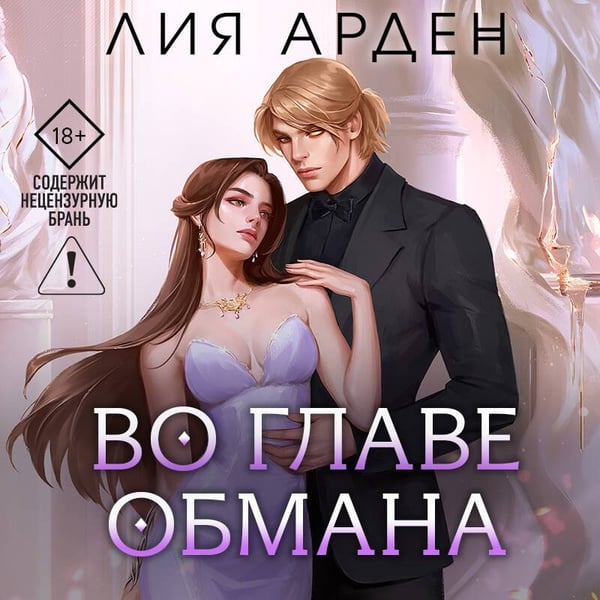 Дополнительное изображение книги «Во главе обмана»