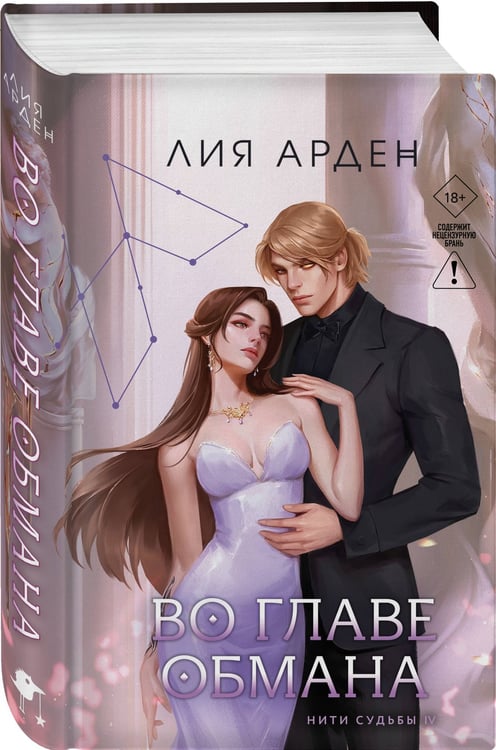 Дополнительное изображение книги «Во главе обмана»