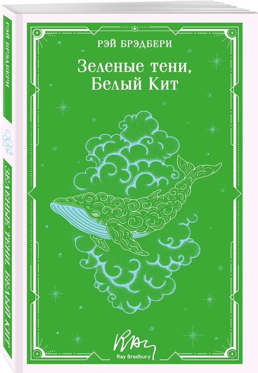 Дополнительное изображение книги «Зеленые тени, Белый Кит»