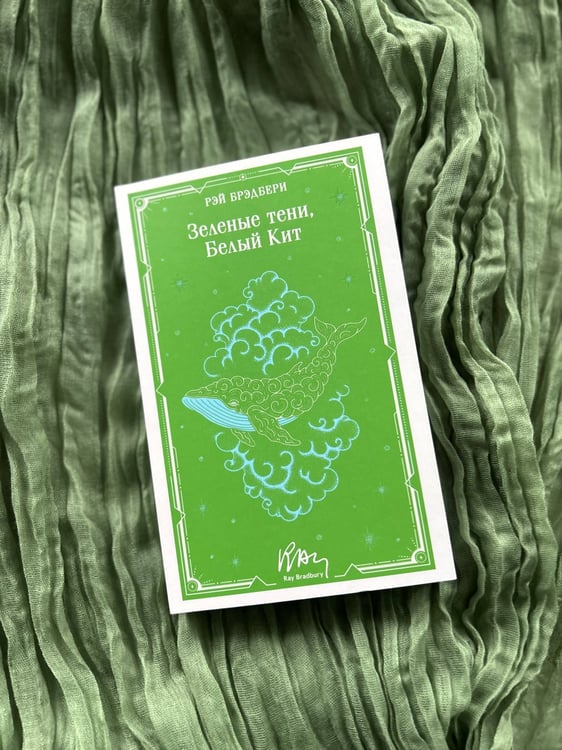 Дополнительное изображение книги «Зеленые тени, Белый Кит»