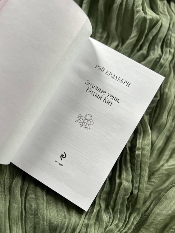Дополнительное изображение книги «Зеленые тени, Белый Кит»