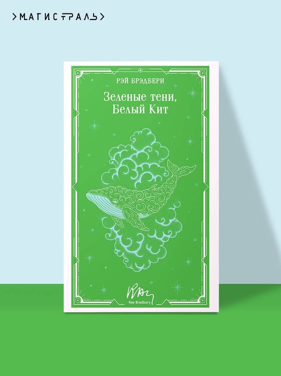 Дополнительное изображение книги «Зеленые тени, Белый Кит»