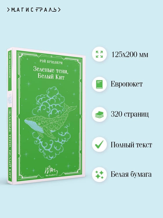 Дополнительное изображение книги «Зеленые тени, Белый Кит»