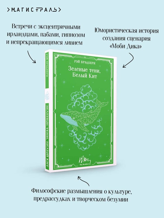 Дополнительное изображение книги «Зеленые тени, Белый Кит»