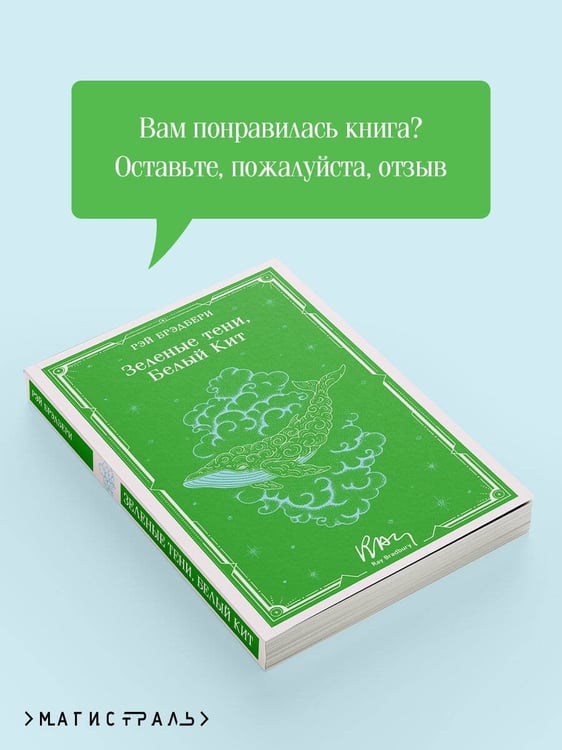 Дополнительное изображение книги «Зеленые тени, Белый Кит»