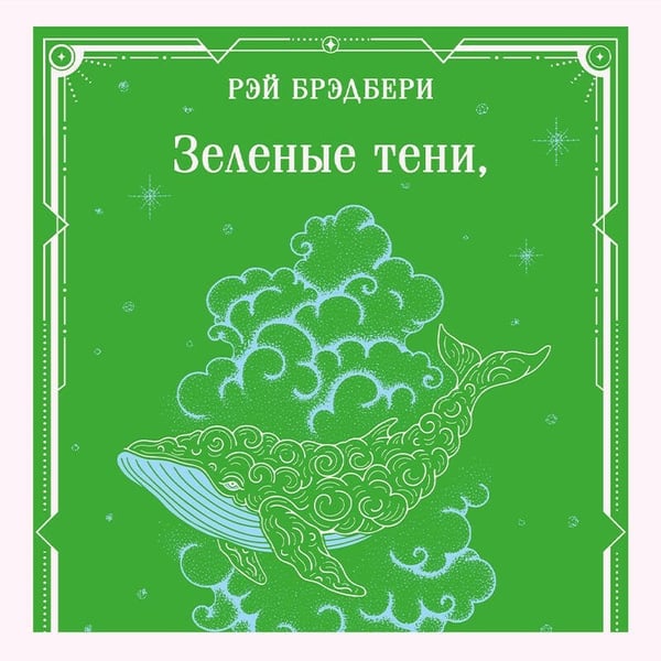 Дополнительное изображение книги «Зеленые тени, Белый Кит»