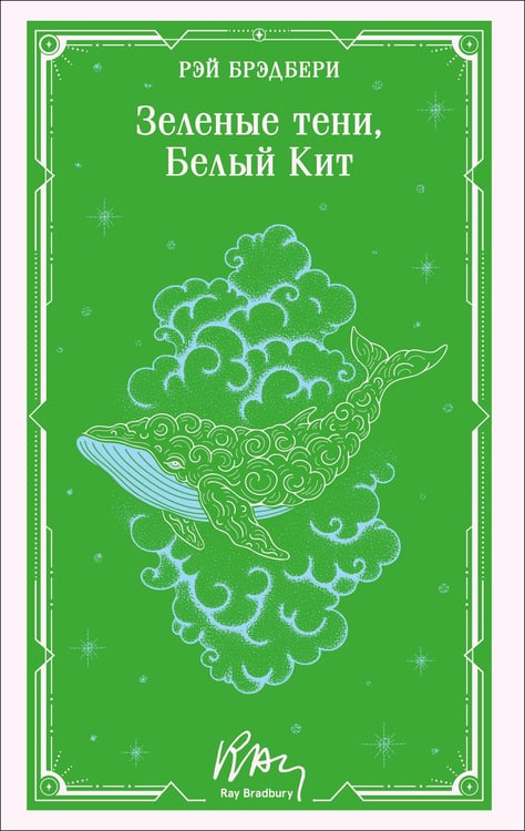 Обложка книги «Зеленые тени, Белый Кит» — Брэдбери Рэй, ISBN 9785042333651