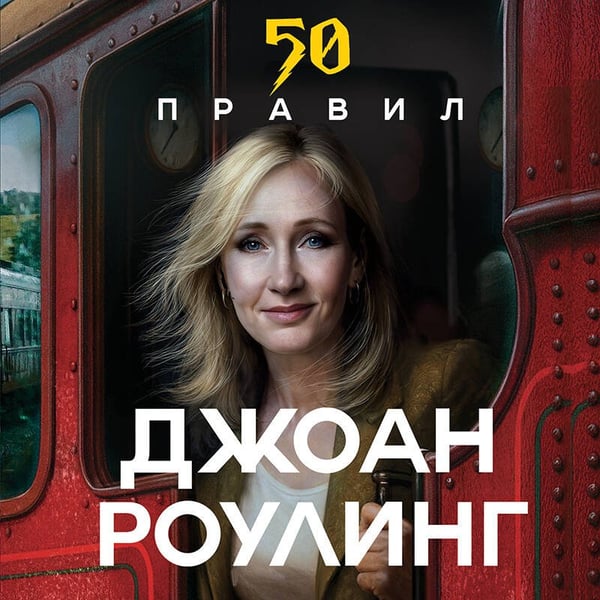 Дополнительное изображение книги «50 правил Джоан Роулинг»