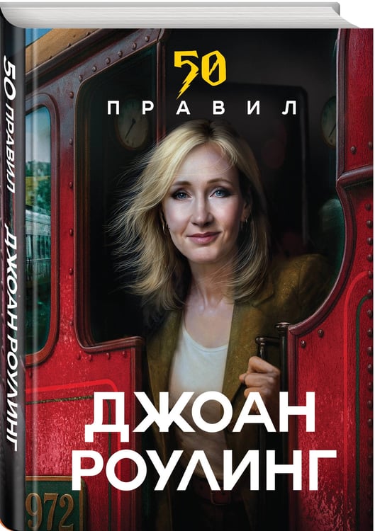 Дополнительное изображение книги «50 правил Джоан Роулинг»