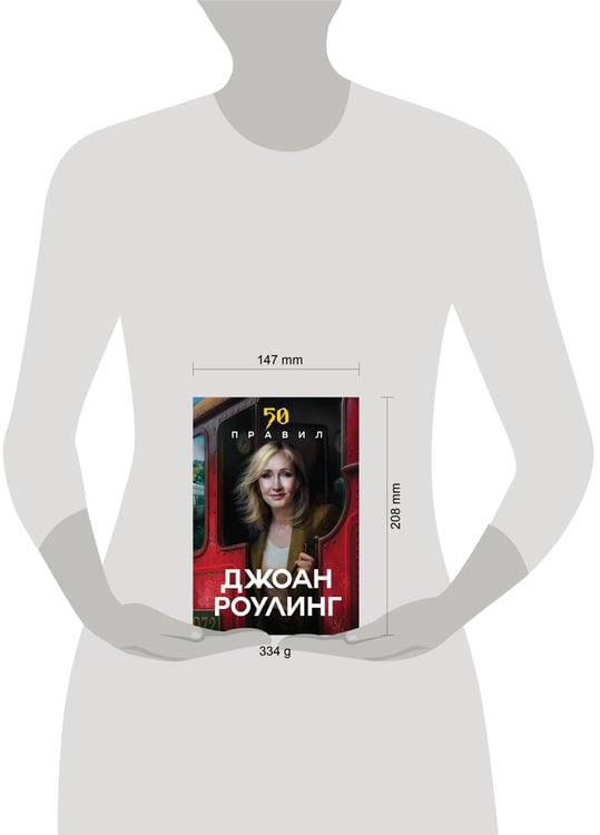 Дополнительное изображение книги «50 правил Джоан Роулинг»