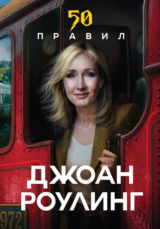 Обложка книги «50 правил Джоан Роулинг» — Яков Юк, ISBN 9785042205644