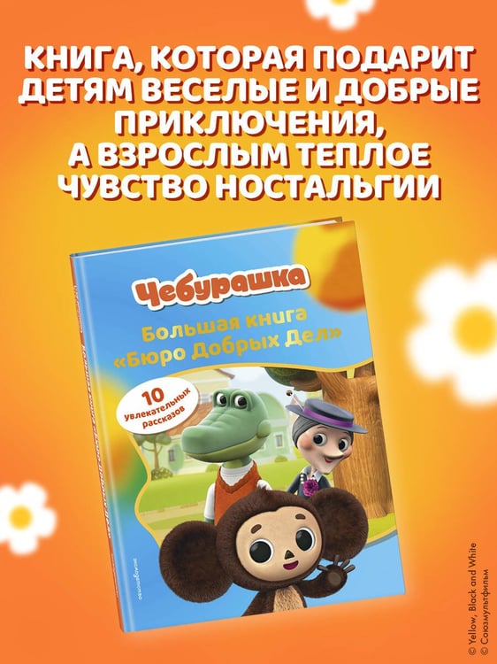 Дополнительное изображение книги «Чебурашка. Большая книга "Бюро Добрых Дел"»