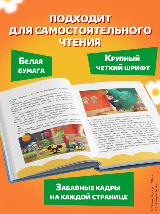 Дополнительное изображение книги «Чебурашка. Большая книга "Бюро Добрых Дел"»