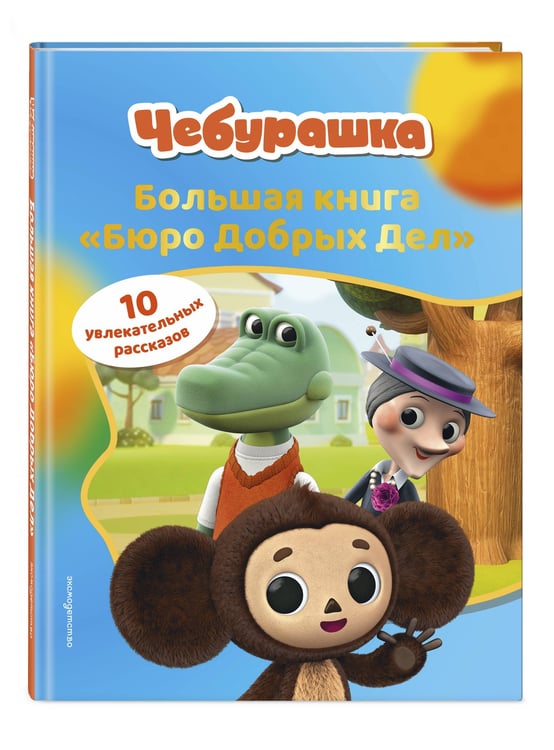 Дополнительное изображение книги «Чебурашка. Большая книга "Бюро Добрых Дел"»