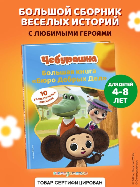 Дополнительное изображение книги «Чебурашка. Большая книга "Бюро Добрых Дел"»