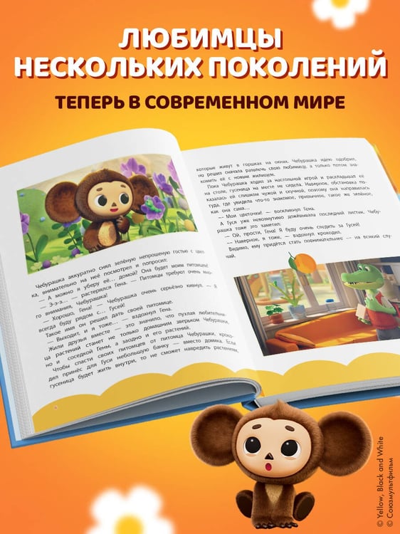 Дополнительное изображение книги «Чебурашка. Большая книга "Бюро Добрых Дел"»