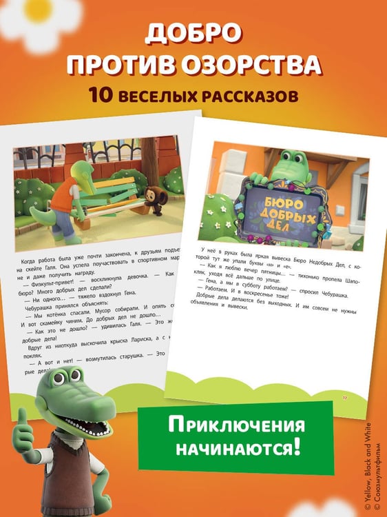 Дополнительное изображение книги «Чебурашка. Большая книга "Бюро Добрых Дел"»