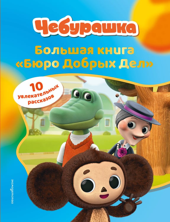 Обложка книги «Чебурашка. Большая книга "Бюро Добрых Дел"» — Пронкевич Анна Алексеевна, ISBN 9785042059940