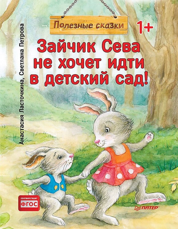 Обложка книги «Зайчик Сева не хочет идти в детский сад! Полезные сказки 1+» — Ласточкина Анастасия;Петрова Светлана, ISBN 9785001162780