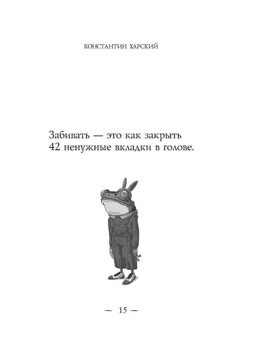 Дополнительное изображение книги «Забей. 242 причины перестать париться»