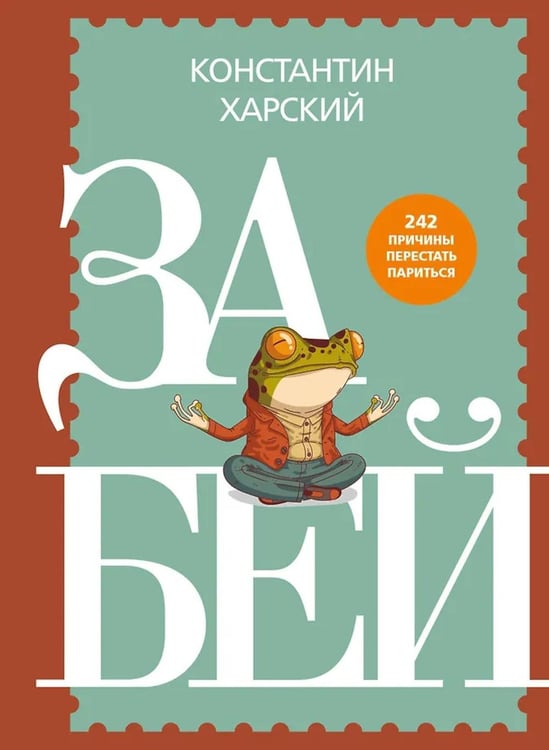 Дополнительное изображение книги «Забей. 242 причины перестать париться»