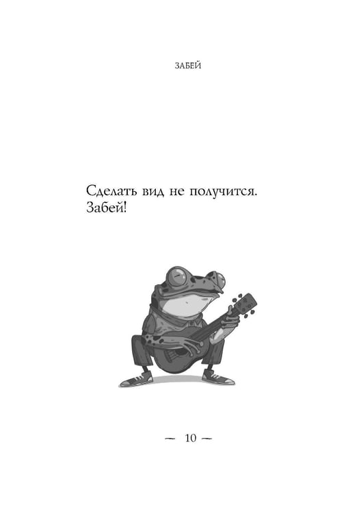 Дополнительное изображение книги «Забей. 242 причины перестать париться»