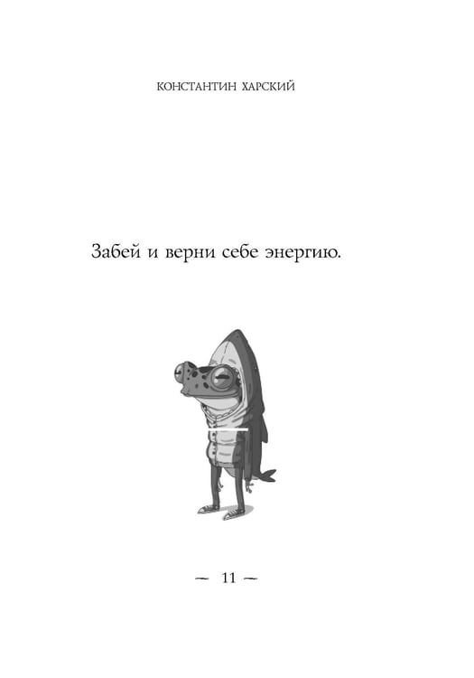 Дополнительное изображение книги «Забей. 242 причины перестать париться»
