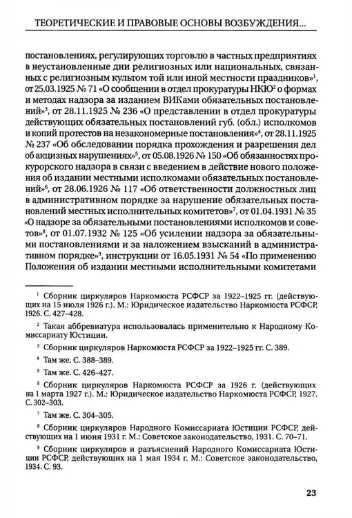 Дополнительное изображение книги «Возбуждение прокурором дел об административных правонарушениях по результатам надзорной деятельности: монография»