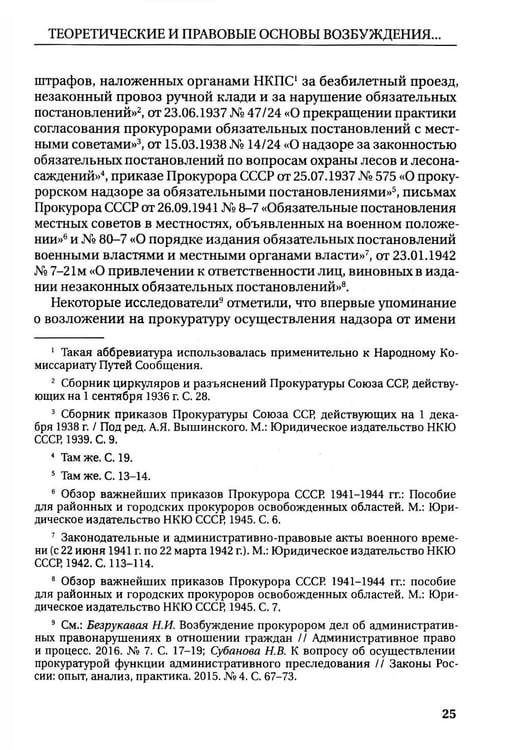 Дополнительное изображение книги «Возбуждение прокурором дел об административных правонарушениях по результатам надзорной деятельности: монография»