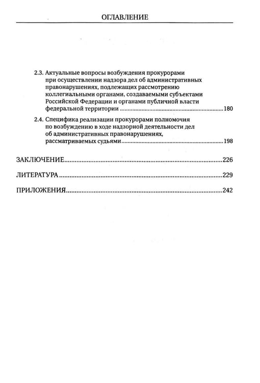 Дополнительное изображение книги «Возбуждение прокурором дел об административных правонарушениях по результатам надзорной деятельности: монография»