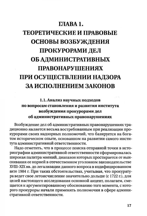 Дополнительное изображение книги «Возбуждение прокурором дел об административных правонарушениях по результатам надзорной деятельности: монография»