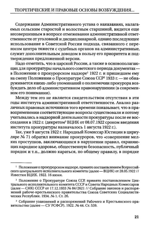 Дополнительное изображение книги «Возбуждение прокурором дел об административных правонарушениях по результатам надзорной деятельности: монография»
