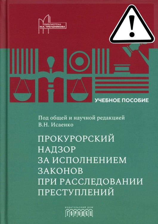 Обложка книги «Прокурорский надзор за исполнением законов при расследовании преступлений: Учебное пособие» — Коршунова Ольга Николаевна;Исаенко Вячеслав Николаевич;Ищенко Петр Петрович, ISBN 9785907982925