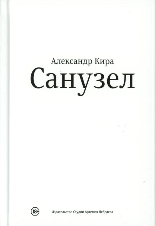 Дополнительное изображение книги «Санузел. 2-е изд»