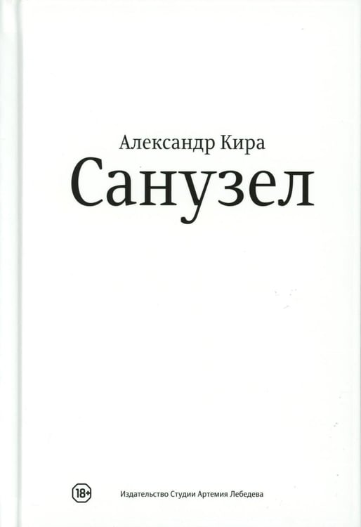 Обложка книги «Санузел. 2-е изд» — Кира Александр, ISBN 9785605293576