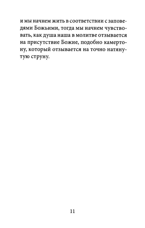 Дополнительное изображение книги «О молитве. 4-е изд»