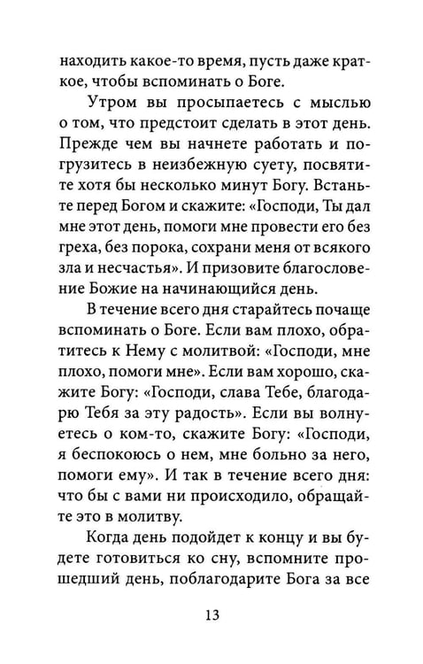 Дополнительное изображение книги «О молитве. 4-е изд»