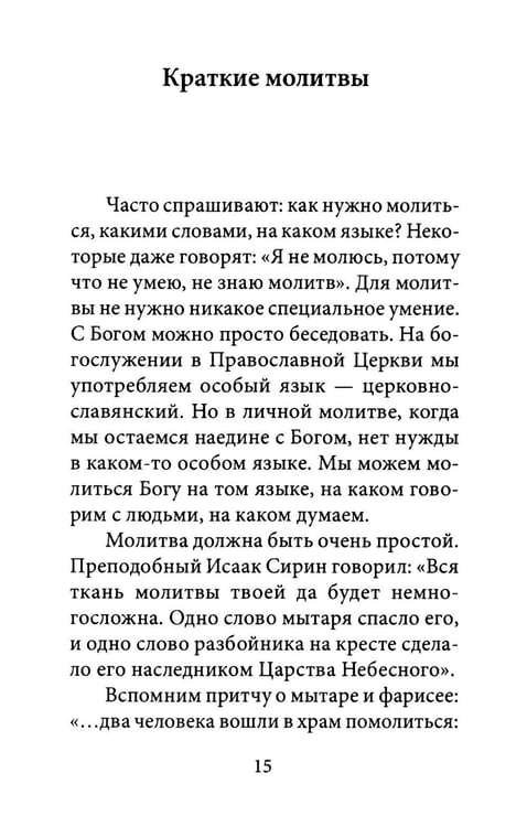 Дополнительное изображение книги «О молитве. 4-е изд»