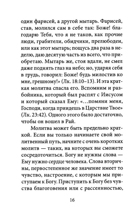 Дополнительное изображение книги «О молитве. 4-е изд»