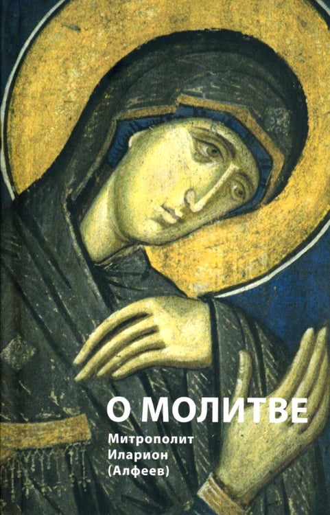 Дополнительное изображение книги «О молитве. 4-е изд»