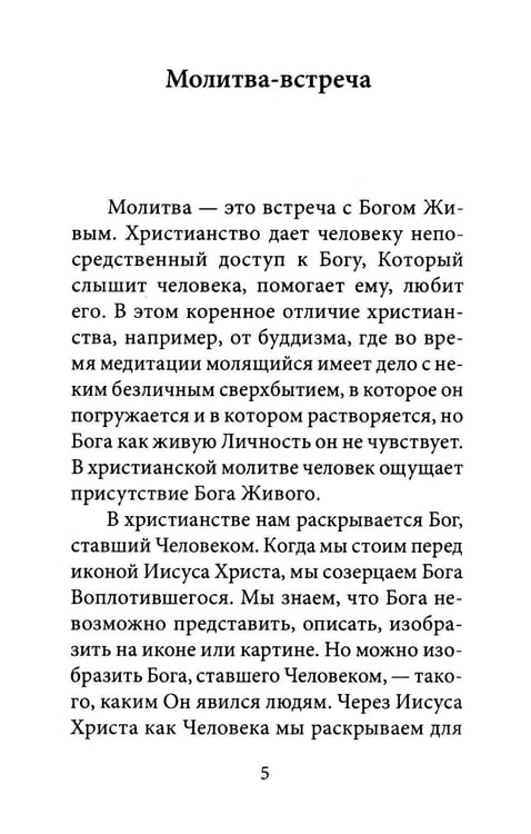 Дополнительное изображение книги «О молитве. 4-е изд»