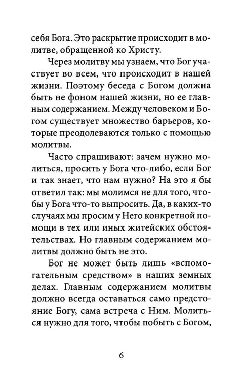 Дополнительное изображение книги «О молитве. 4-е изд»