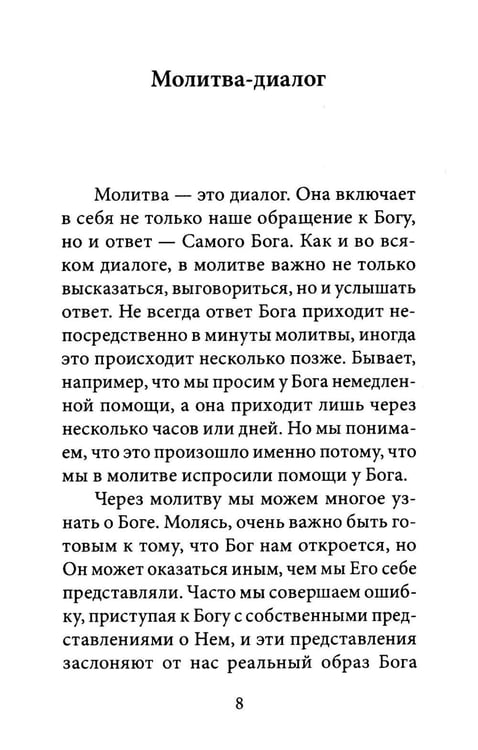 Дополнительное изображение книги «О молитве. 4-е изд»