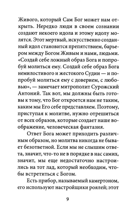 Дополнительное изображение книги «О молитве. 4-е изд»