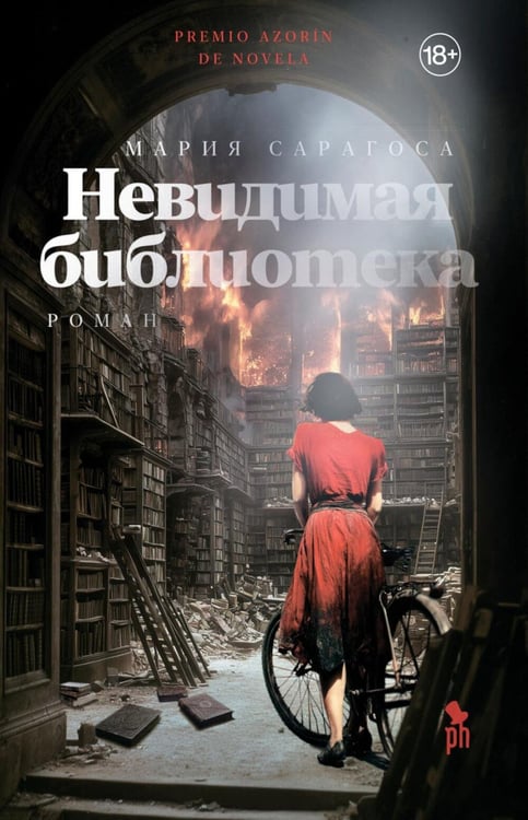 Обложка книги «Невидимая библиотека: роман» — Сарагоса Мария, ISBN 9785907943100