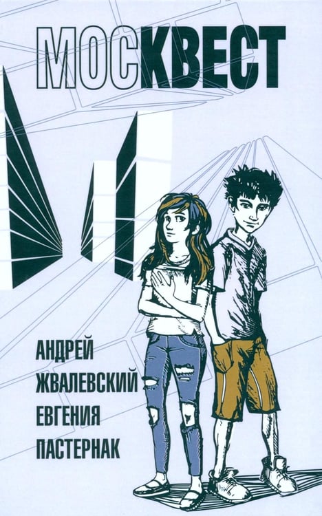 Дополнительное изображение книги «Москвест: роман-сказка»
