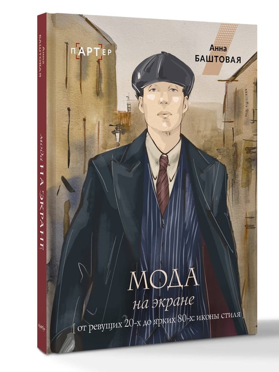 Дополнительное изображение книги «Мода на экране. От ревущих 20-х до ярких 80-х: иконы стиля»