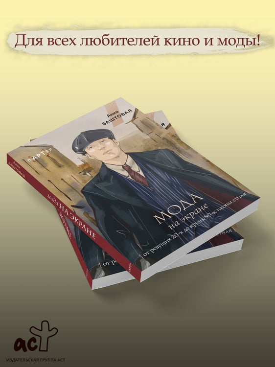 Дополнительное изображение книги «Мода на экране. От ревущих 20-х до ярких 80-х: иконы стиля»